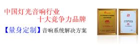 广东舞台音响设备公司 实力雄厚，十大品牌